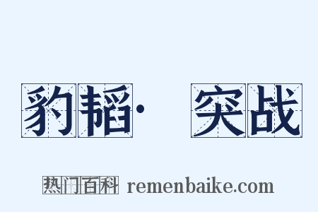 豹韬·突战是什么意思的图片